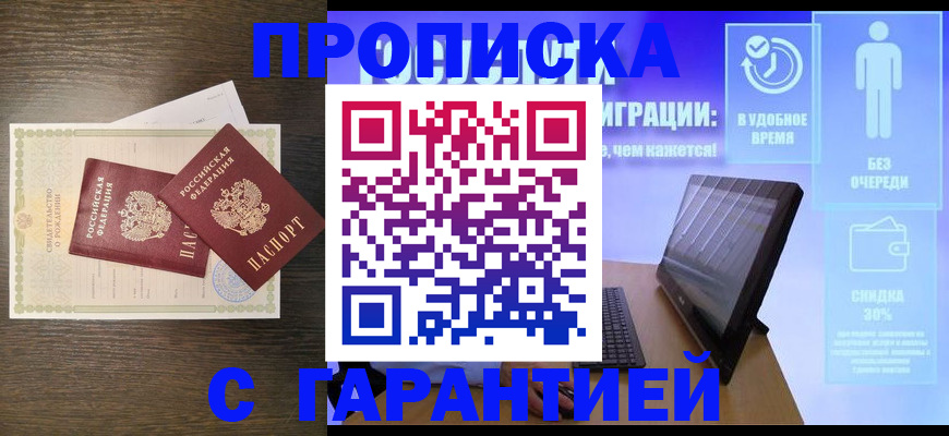 купить прописку в Шимановске